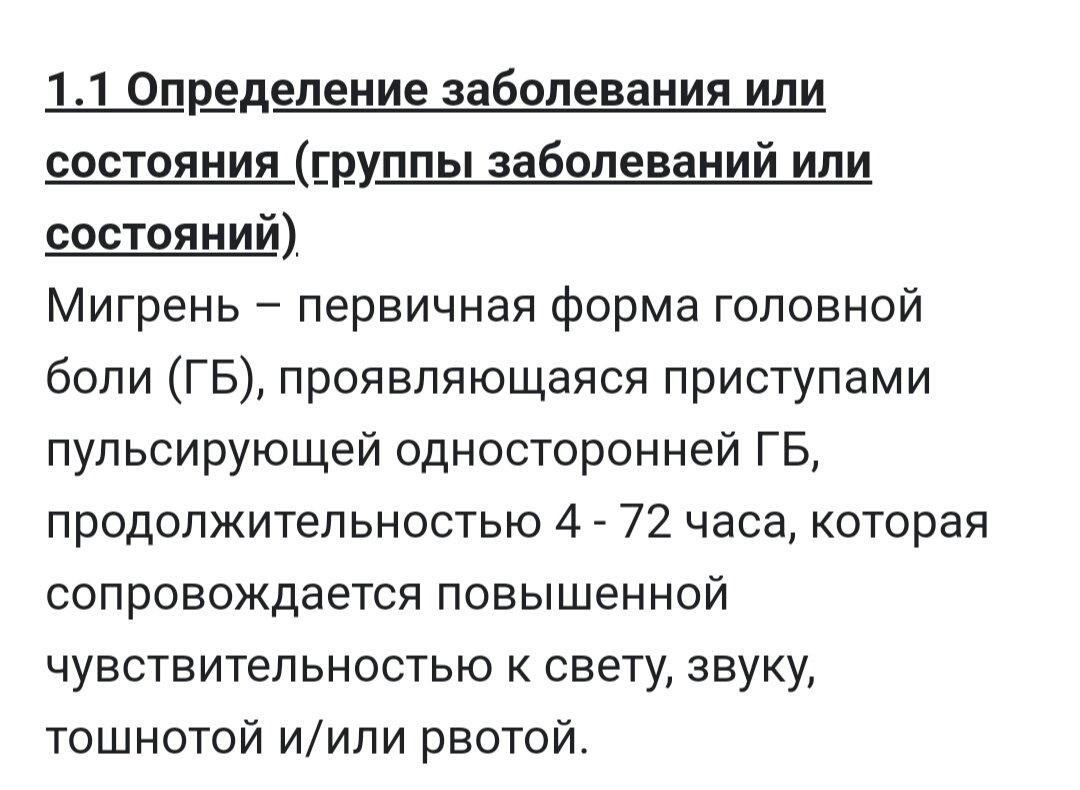 Выдержка из клинических рекомендаций по мигрени