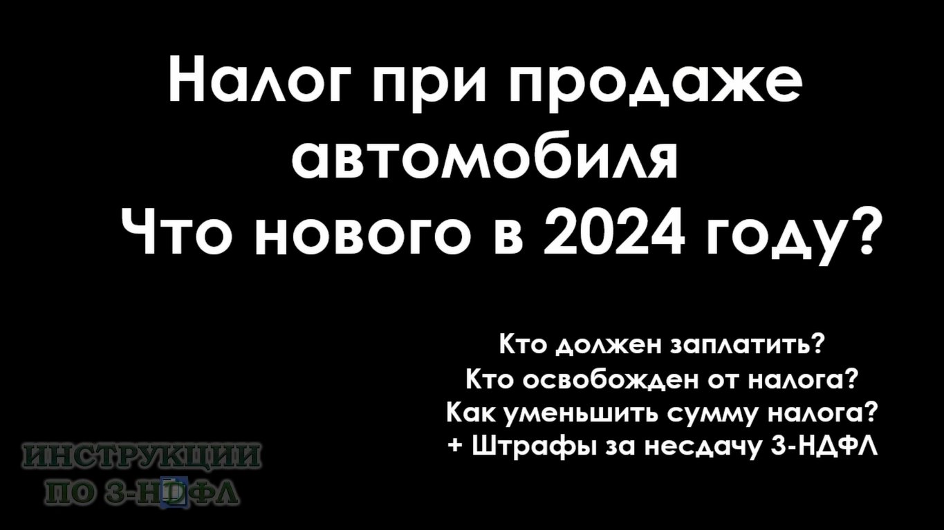 Налог с продажи автомобиля в 2024 году, нужно ли платить налог с продажи  машины / авто в 2024 | Инструкции по 3-НДФЛ | Дзен