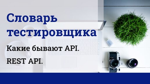 Какие бывают API. REST API.