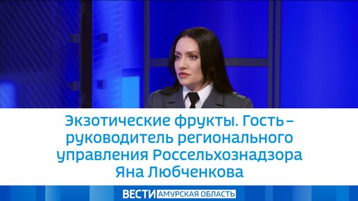 Экзотические фрукты. Гость – руководитель регионального управления Россельхознадзора Яна Любченкова