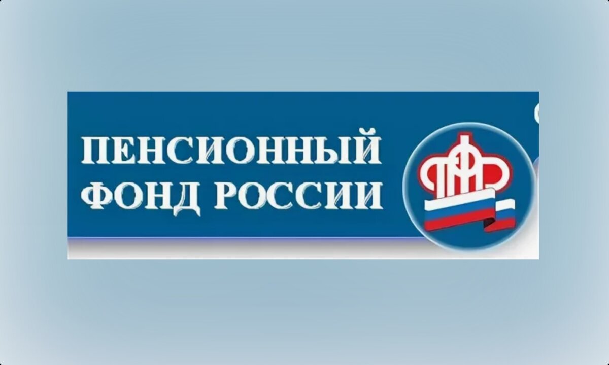Отказано пенсионным фондом