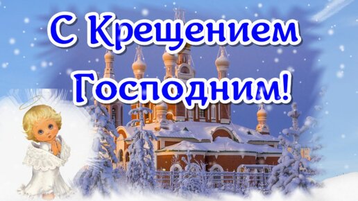 Картинки с Крещением: поздравления в открытках на 19 января 