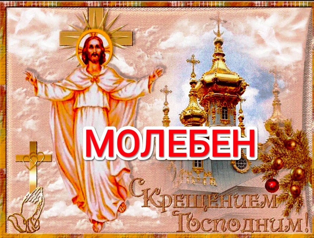 Слушать молебен акафист