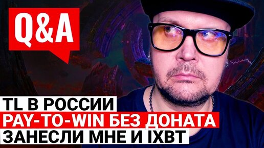 TL В РОССИИ И БЕЛАРУСИ, НЕ ДОНАТНЫЙ PAY-TO-WIN, ПРОПЛАТИЛИ МНЕ И IXBT