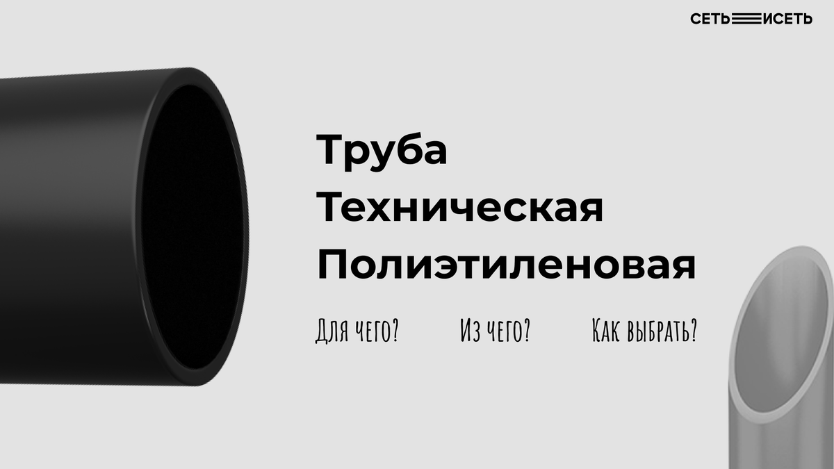 Труба техническая полиэтиленовая. Для чего? Из чего? Как выбрать? | СЕТЬ  ИСЕТЬ | Дзен