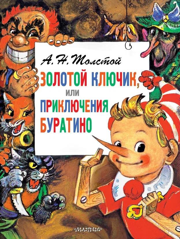 С именем писателя Алексея Толстого принято связывать одну из самых знаменитых и любимых отечественных повестей - про Буратино.-2