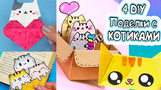 ПОДЕЛКИ с Котиками из бумаги! 4 идеи - Открытка, закладка, коробочка и оригами котик