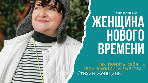 Женщина Нового Времени. Как понять себя, свои эмоции и чувства? Стихии Женщины / Анна Тарковская