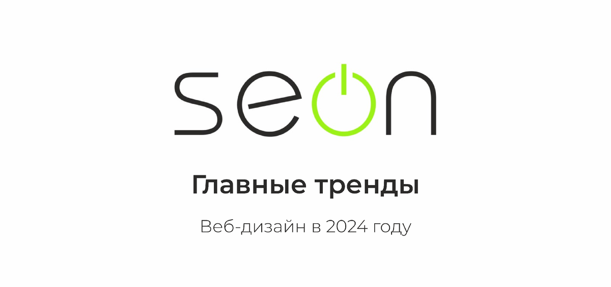 SEO в 2024 году: главные тренды и как их использовать для продвижения сайта