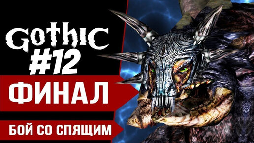 ПРОХОЖДЕНИЕ,ФИНАЛ,СПЯЩИЙ►gothic 1►12