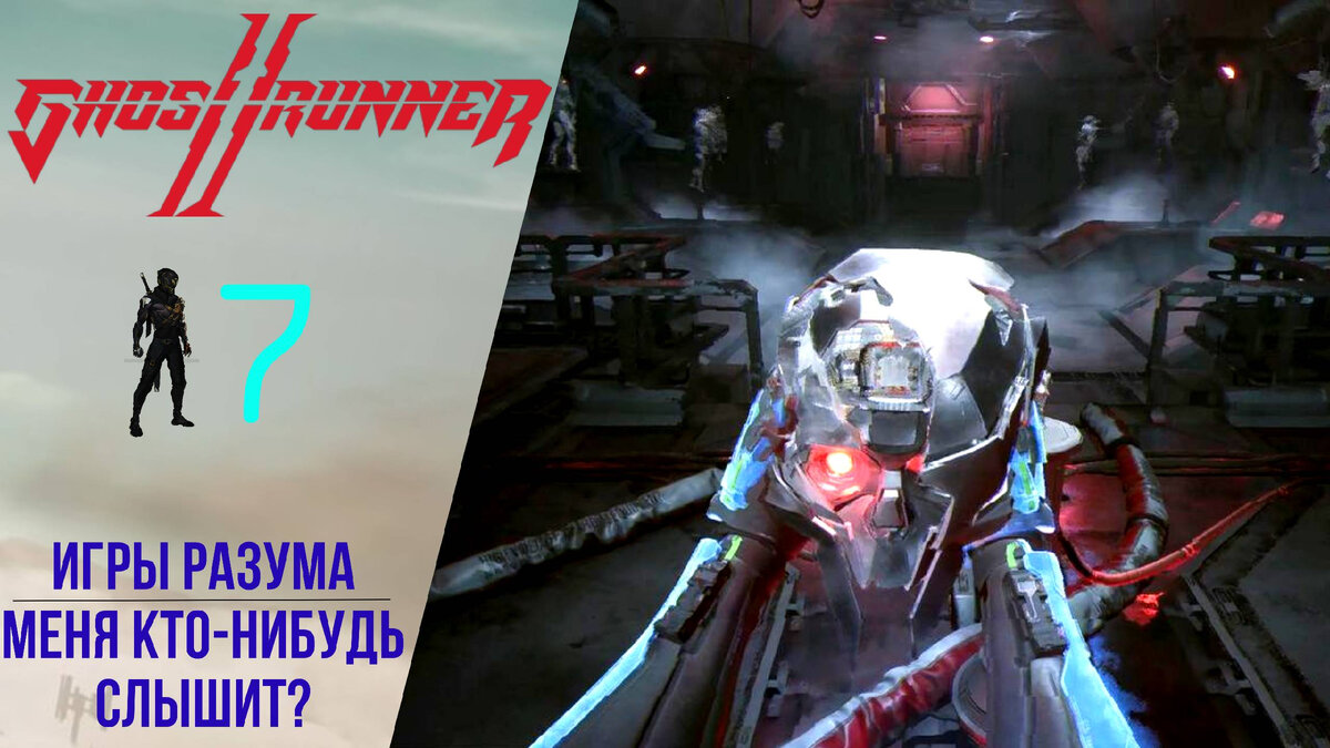 👹 Прохождение GhostRunner 2 ➐ Игры разума, Меня кто-нибудь слышит | Гостраннер 2