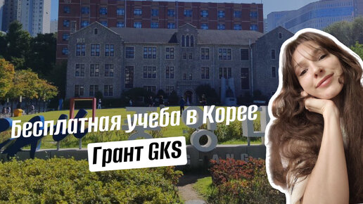 Бесплатная учеба в Южной Корее / Грант GKS / Личный опыт подачи / Chung-And University