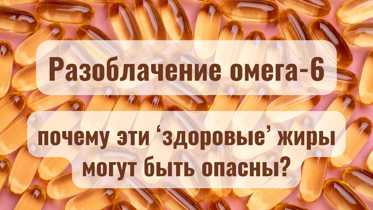 Разоблачение омега-6: почему эти "здоровые" жиры могут быть опасны?