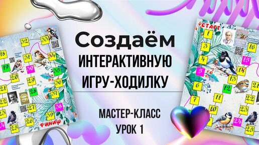 Download Video: Создаём интерактивную игру-ходилку Урок 1