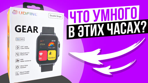 Эти Часы Умнее Меня??? Обзор и Распаковка Udfine Watch Gear