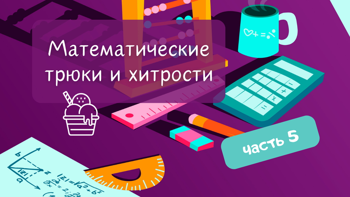 Математические трюки и хитрости (часть 5)
