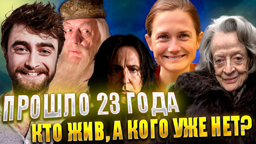 Актеры фильмов про Гарри Поттера спустя 23 года. Кто жив, а кого уже нет?