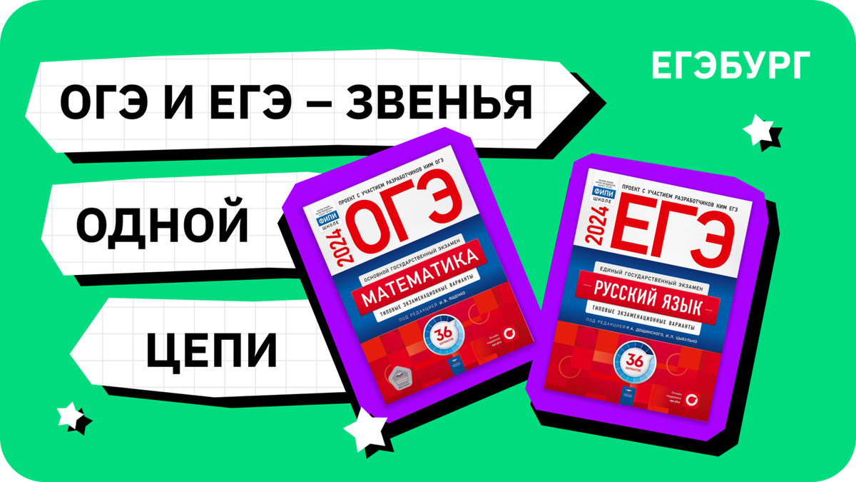 ОГЭ и ЕГЭ - звенья одной цепи | ЕГЭбург | Дзен