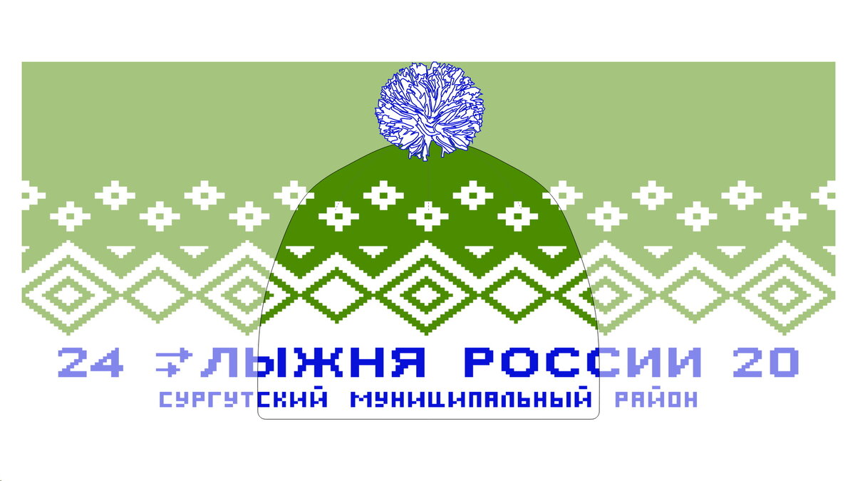 Лыжня России 2024 Сургутский муниципальный район шапка дизайн шапка макет