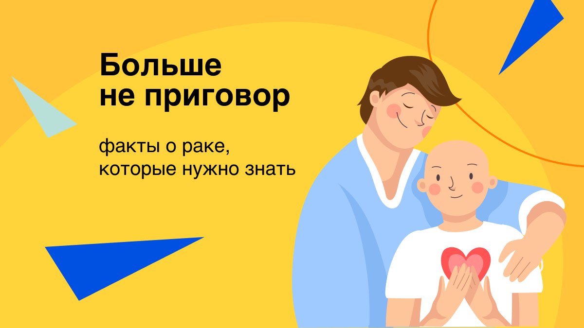 Больше не приговор: факты о раке, которые нужно знать. 5 мифов об  онкологических заболеваниях, про которые стоит забыть | Здоровый подход |  Современная медицина | Дзен