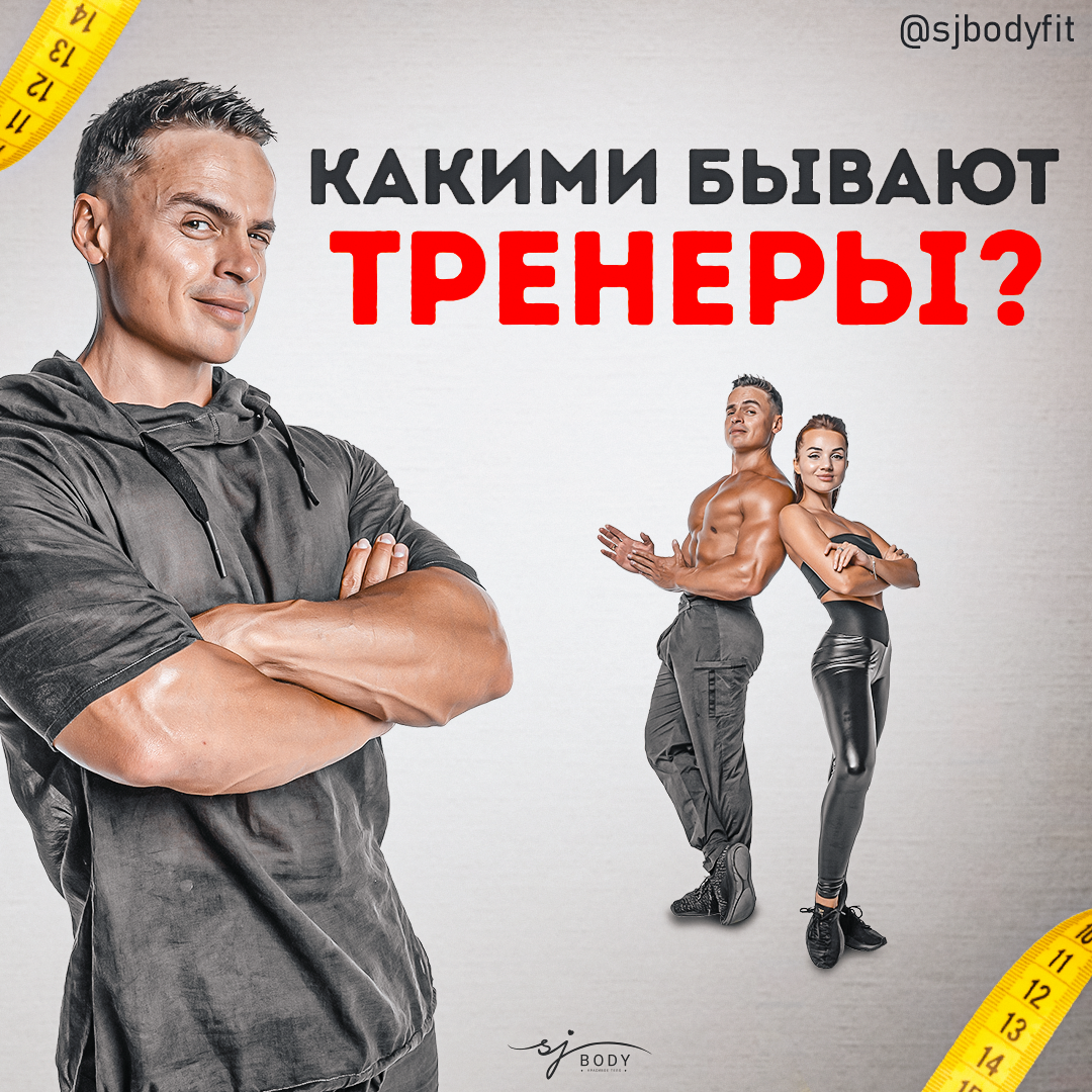 Мой типаж. Какими бывают тренеры? | Sjbody | Твой фитнес-тренер! | Дзен