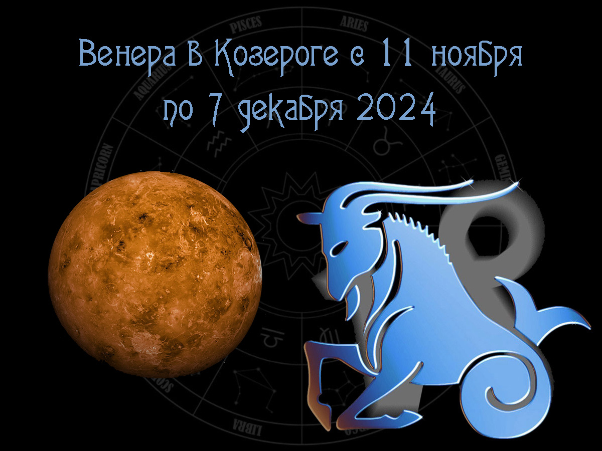 Астропрогноз, движение Венеры по знаку Козерог