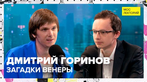 Дмитрий Горинов – о Венере