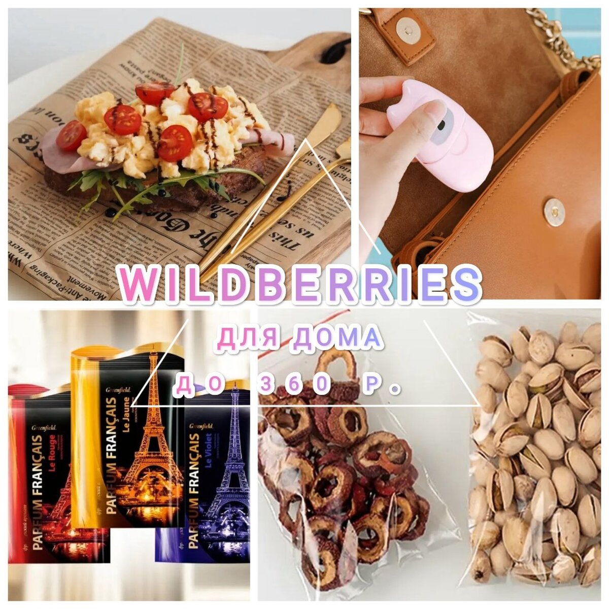 ПОДБОРКА НУЖНЫХ ТОВАРОВ ДЛЯ ДОМА С WILDBERRIES ЗА КОПЕЙКИ. ТОП-10 НАХОДОК  НА ВАЙЛДБЕРРИЗ ДО 340 р. | Natali Shirokova | Дзен