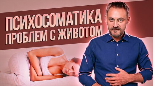 Болит живот - психосоматика проблем с животом: вздутие живота, диарея, запоры, нарушения кислотности.