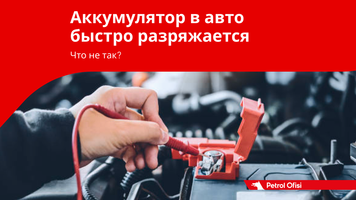 Почему аккумулятор в машине быстро разряжается? | Petrol Ofisi: смазочные  материалы | Дзен