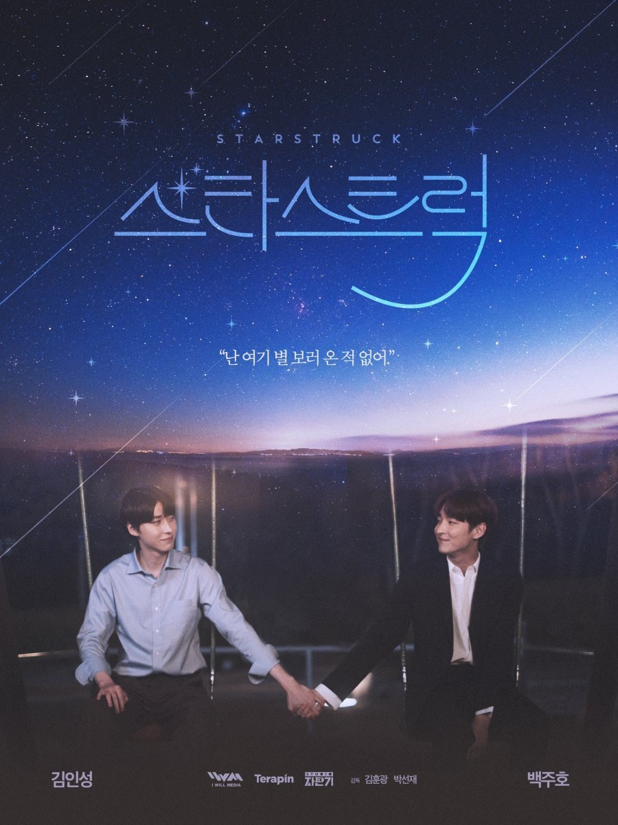 Пораженные звёздами | Star Struck, 2023, Южная-Корея, 15+