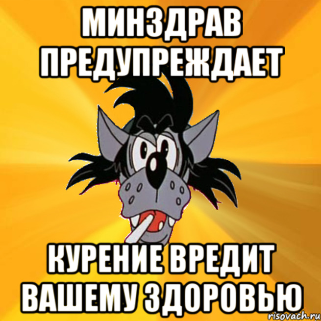 Он просто предупредил. Курение вредит вашему здоровью. Уцрение воелит ваше у здоровью. Курение вредит вашему здоровью Мем. Курение Вреит вашему здоровь.