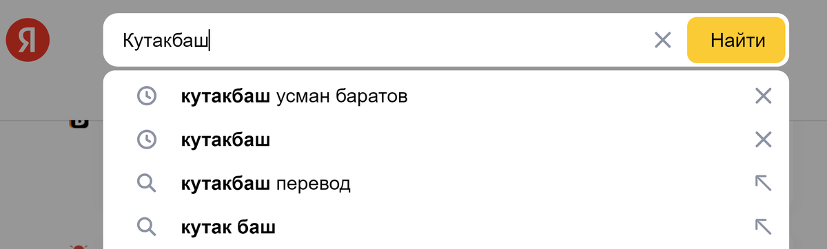 Кутакбаш на татарском перевод на русский