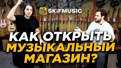 Как открыть музыкальный магазин? | Франшиза SKIFMUSIC | Интервью с Борисом Колесниковым