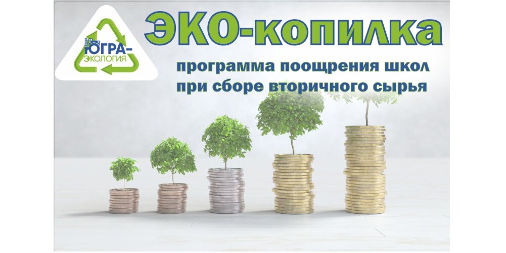    Югорская «Экокопилка» обнулилась