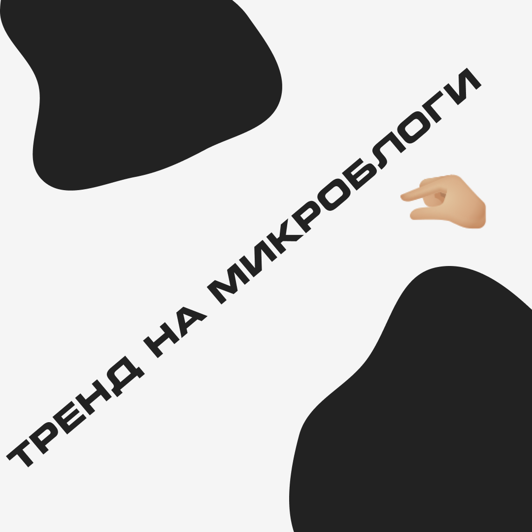Кто вообще такие микроблогеры?
Микроблогерами считаем тех, у кого менее 100k аудитории
⠀
Почему они интереснее для рекламодателей? Перечислим пункты:
- лучшая вовлеченность аудитории, впоследствии высокая конверсия
- уровень доверия выше, чем к крупным блогерам
- низкая стоимость рекламы
- можно сотрудничать вдолгую
- подписчики видят в блогере себя, и реклама для них - это дружеский совет
- микроблогеры еще не «заездились»
⠀
🗒️Для закупа рекламы у блогеров или консультации заполняйте ссылку в шапке профиля