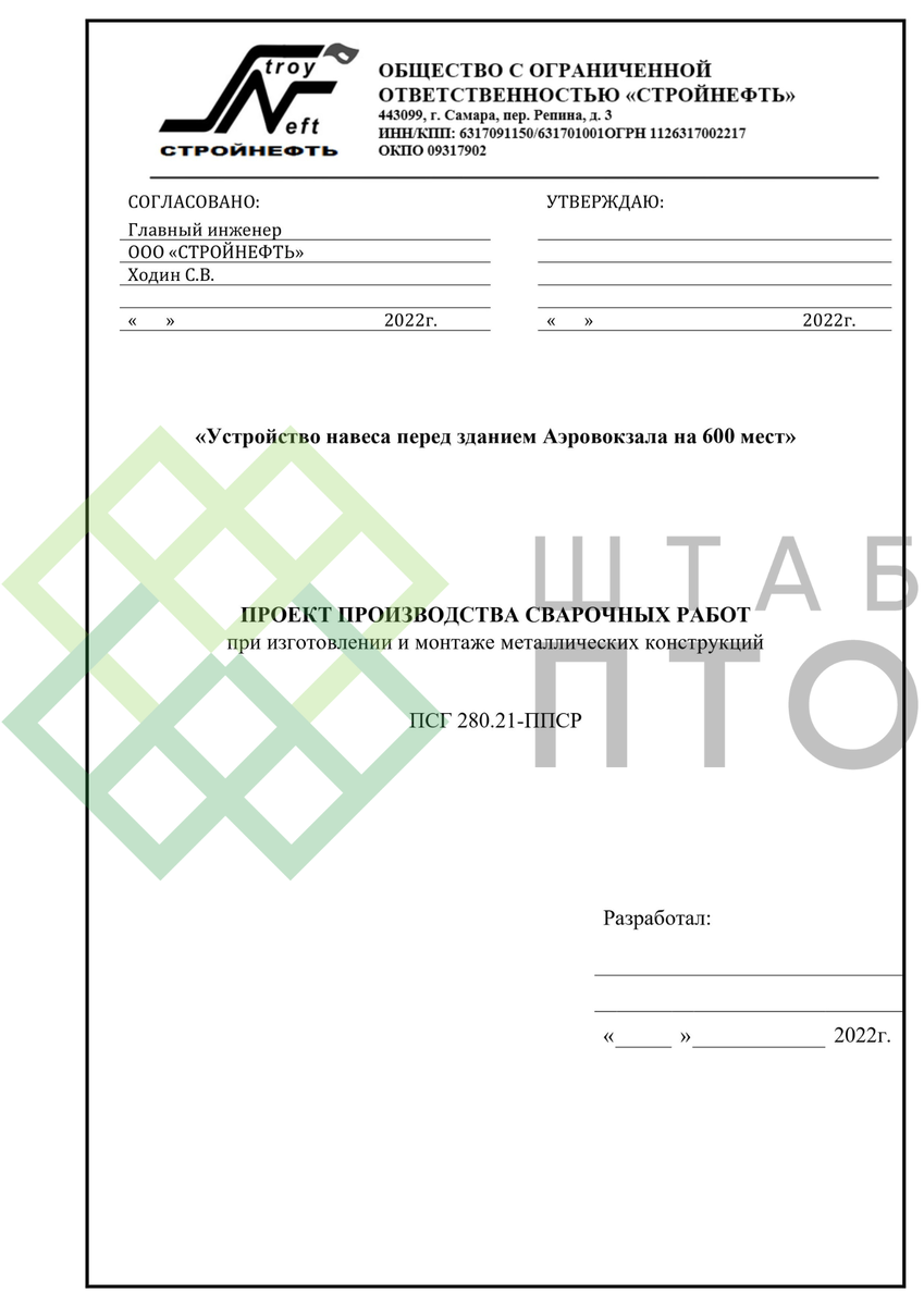 ППСР при изготовлении и монтаже металлических конструкций. Пример работы. ШТАБ П