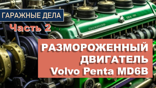 Анка дальнобойщица выходной сломалось на трассе. Ремонт Volvo своими руками.