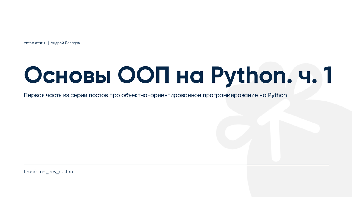 Основы ооп python. Основы ооп python