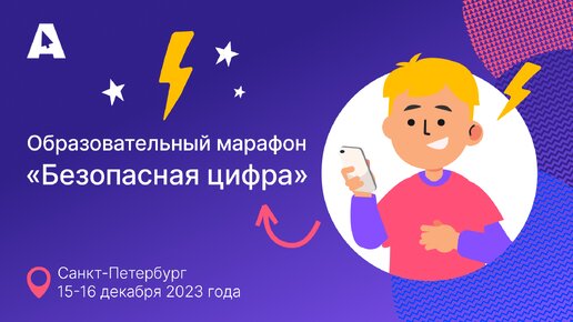 Образовательный марафон «Безопасная цифра»