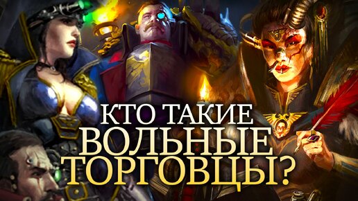 КТО ТАКИЕ ВОЛЬНЫЕ ТОРГОВЦЫ? ОБЪЯСНЕНИЕ WARHAMMER 40000