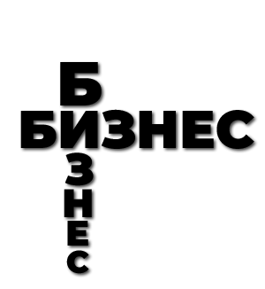 Бизнес