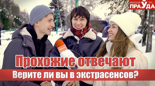 Верите ли вы в экстрасенсов? Спросили у прохожих