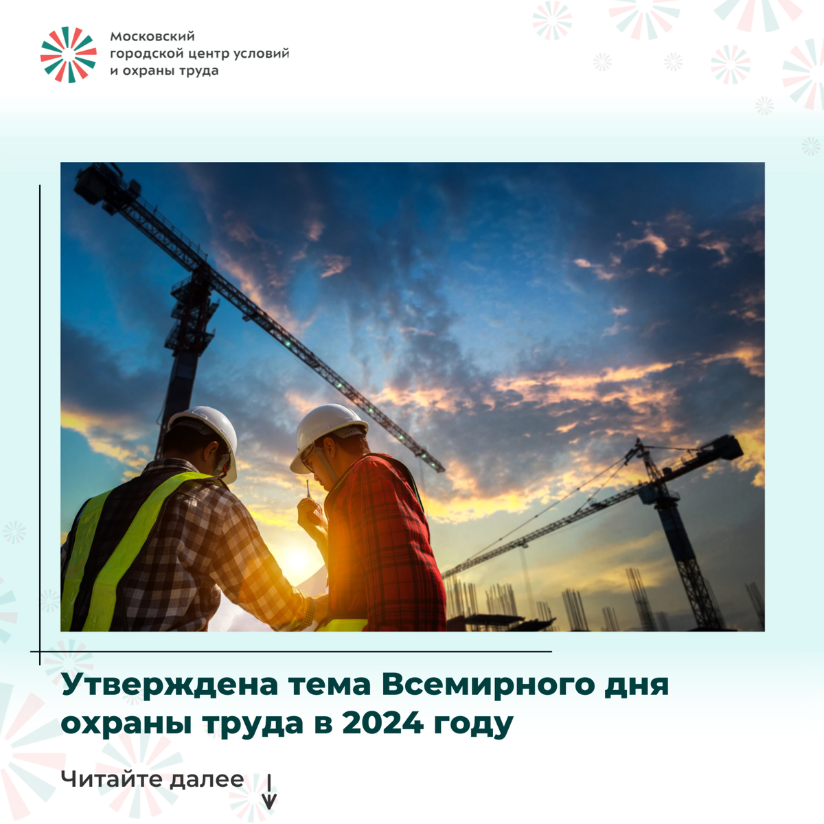 Утверждена тема Всемирного дня охраны труда в 2024 году | ГБУ МГЦУОТ | Дзен