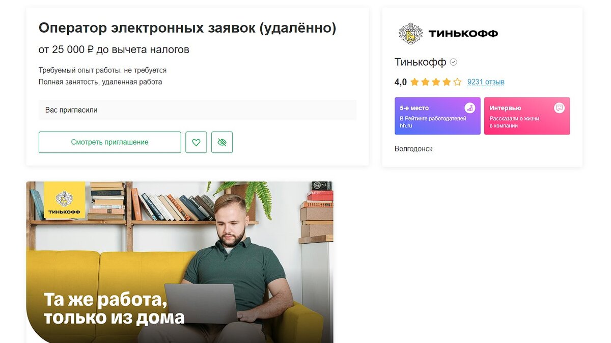 Оператор электронных заявок (удалённо) от Тинькофф. Обман и психологические  приёмчики | Понятно о работе в интернете | Дзен