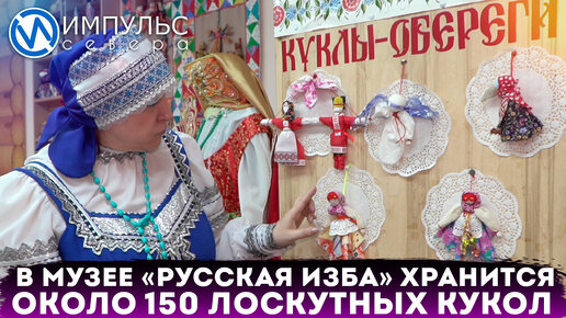 В музее «Русская изба» хранятся около 150 лоскутных кукол