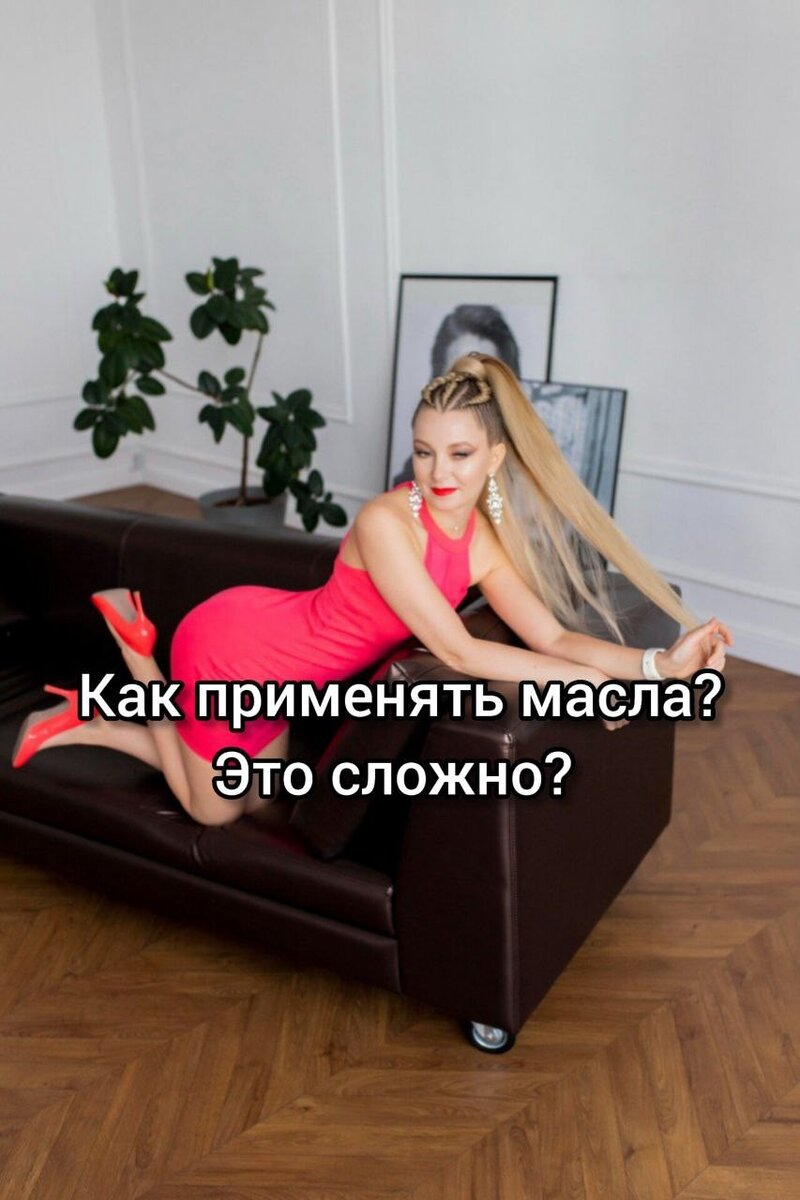 Моя миссия: стать вашим проводником в мир терапевтических эфирных масел безопасно, эффективно, легко и результативно! Ваша- применять, использовать регулярно и получать результаты))