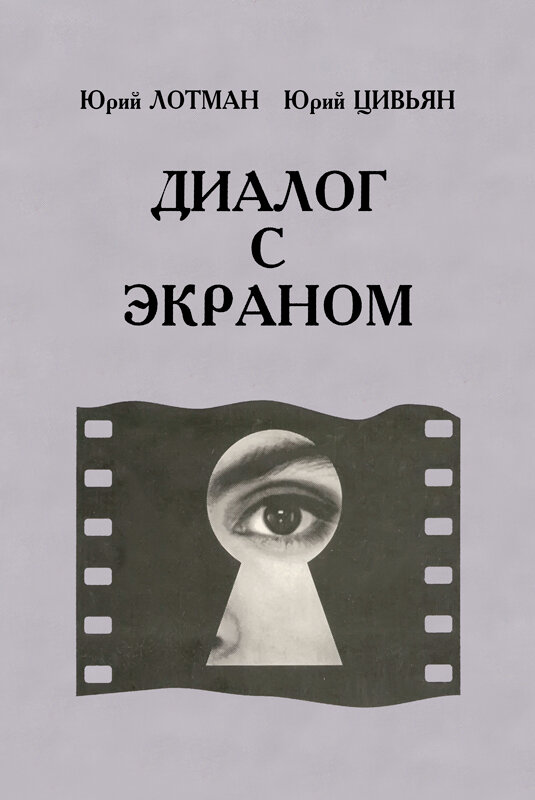 обложка книги Ю. Ломана и Ю. Цивьяна "Диалог с экраном"