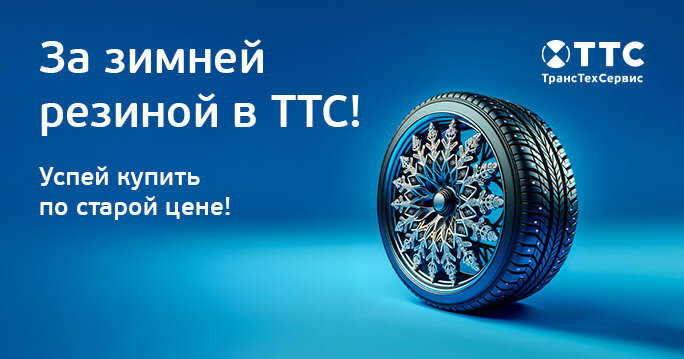 Преимущества покупки зимней резины зимой