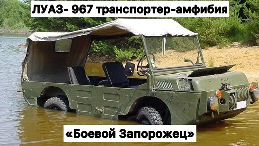 «Боевой Запорожец» ЛУАЗ 967. Советский полноприводный плавающий автомобиль-транспортёр особо малой грузоподъемности